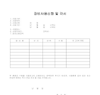 장비사용신청 및 각서 장비사용신청 및 각서